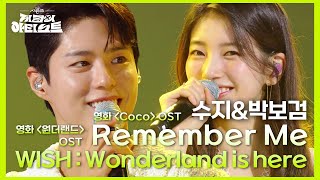 수지&박보검 - Remember Me    WISH : Wonderland is here  [더 시즌즈-지코의 아티스트] | KBS 240531 방송