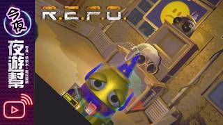 【🔴夜遊幫】REPO #33