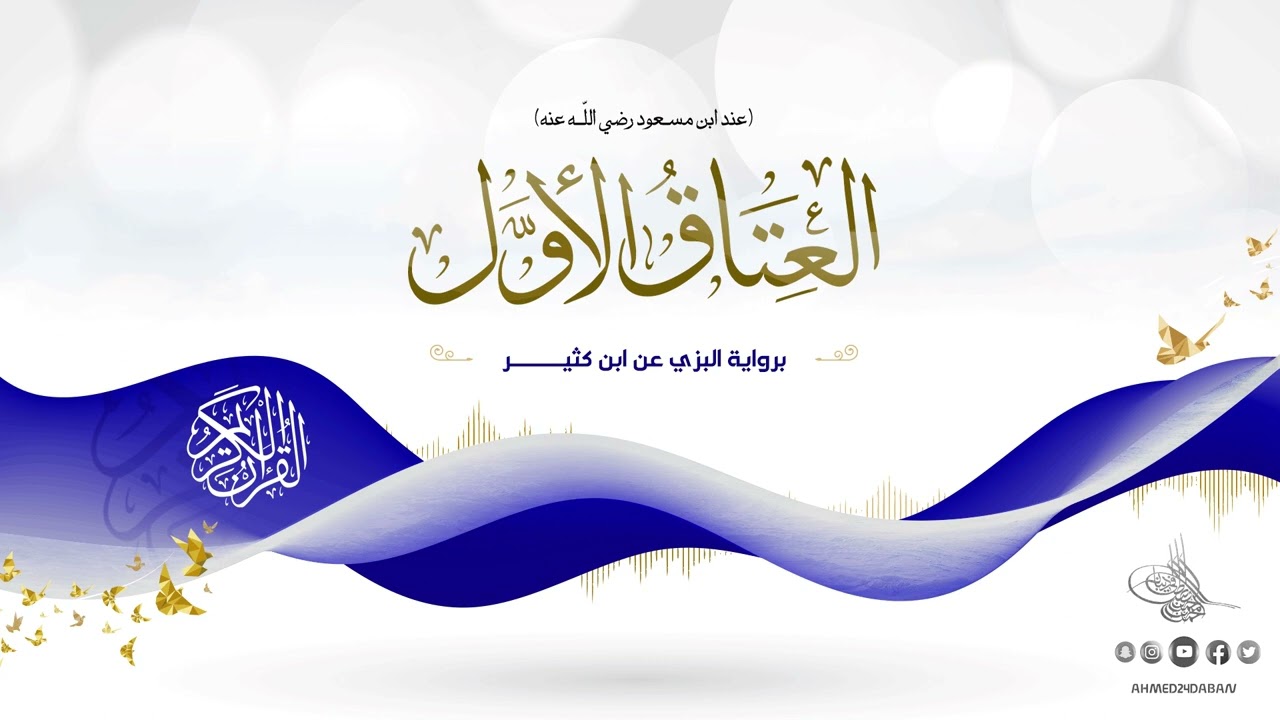 العتاق الأُوَل عند ابن مسعود رضي الله عنه - برواية البزي عن ابن كثير بصوت القارئ الشيخ د.أحمد ديبان