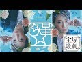 [宝塚歌劇団] 寶塚歌劇團 ～星組（ほしぐみ）小介紹