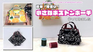 DIY 】簡単！可愛い！小さなボストンポーチ作ってみました Easy and