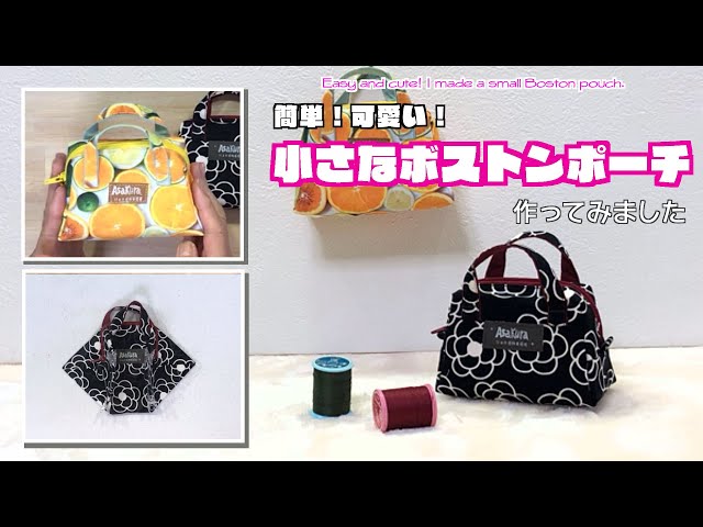 DIY 】簡単！可愛い！小さなボストンポーチ作ってみました Easy and