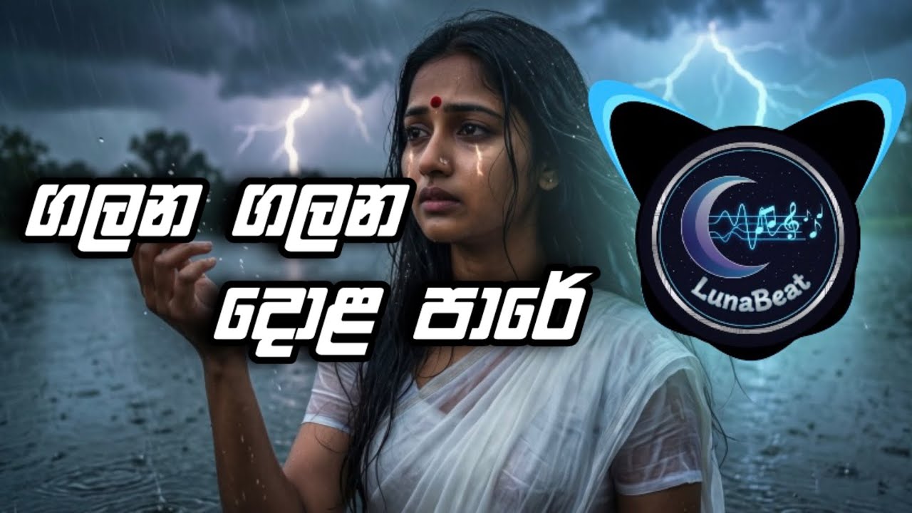 Galana Galana Dola Pare (ගලන ගලන දොළ පාරේ) Remix