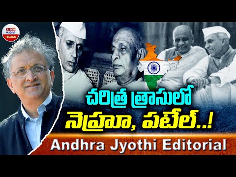 చరిత్ర త్రాసులో నెహ్రూ, పటేల్..! Jawaharlal Nehru backslashu0026 Sardar Vallabhbhai Patel | ABN Telugu - ABNTELUGUTV