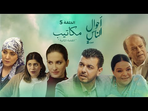 أحوال الناس القصة الثانية الحلقة 14 مكاتيب
