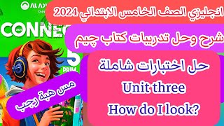 حل اختبارات كتاب جيم gem انجليزى خامسة ابتدائى الترم الاول 2024 الوحدة الثالثة  How do I look