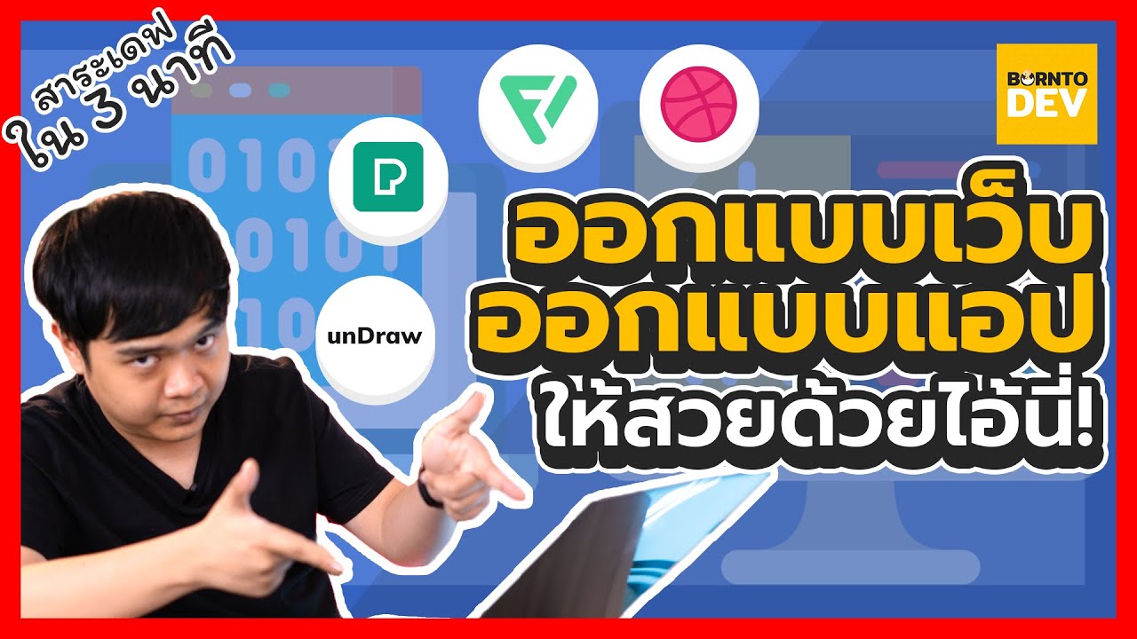 ออกแบบเว็บไซต์ฟรี Update EP 19. เครื่องมือฟรี !! ไว้ออกแบบเว็บ ออกแบบแอป ออกแบบสไลด์ ! - สาระเดฟใน 3 นาที