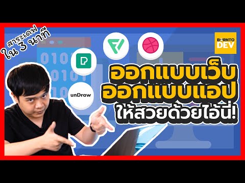 EP 17. เครื่องมือฟรี !!  สำหรับการออกแบบเว็บ การออกแบบแอพ การออกแบบสไลด์!  เรื่องราวของเดฟใน 3 นาที