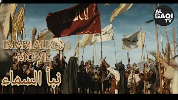 Imam Ali (ع) Movie | The Tale Of The Heavens | نبأ السماء | English Subtitles