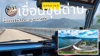 เที่ยว ' เขื่อนขุนด่านปราการชล 