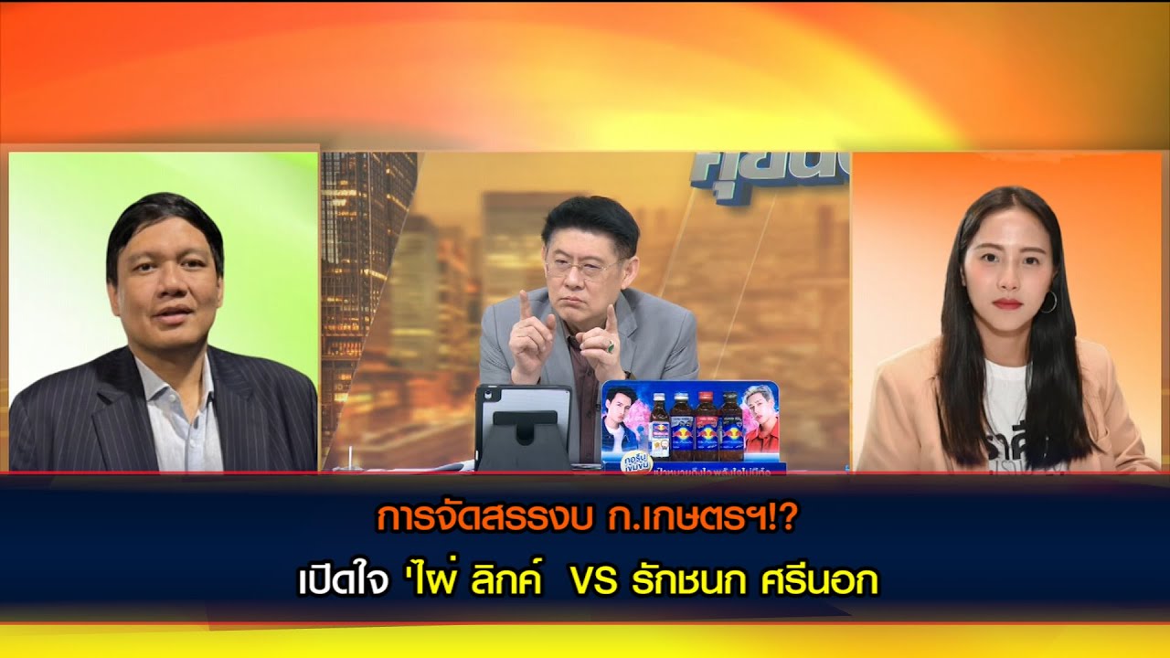 [คลิปเต็ม] การจัดสรรงบ ก.เกษตรฯ!? เปิดใจ 'ไผ่ ลิกค์ สส.พรรคกล้าธรรม VS รักชนก ศรีนอก สส.พรรคประชาชน'