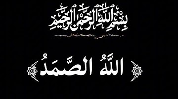  سورة الإخلاص مكررة 10 مرة بصوت جميل جداً 🎧