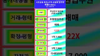 시민공원 촉진3구역 조합원 입주권 122X(매물# 26611), 감정가 1억 7,900, P 4억, 매매가 5억 7,900, 이주비 1억 700, 인수가 4억 7,200