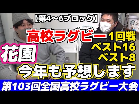 【全国高校ラグビー②】花園の1回戦・ベスト16・ベスト8の大予想〈4～6ブロック〉【第103回全国高等学校ラグビーフットボール大会】