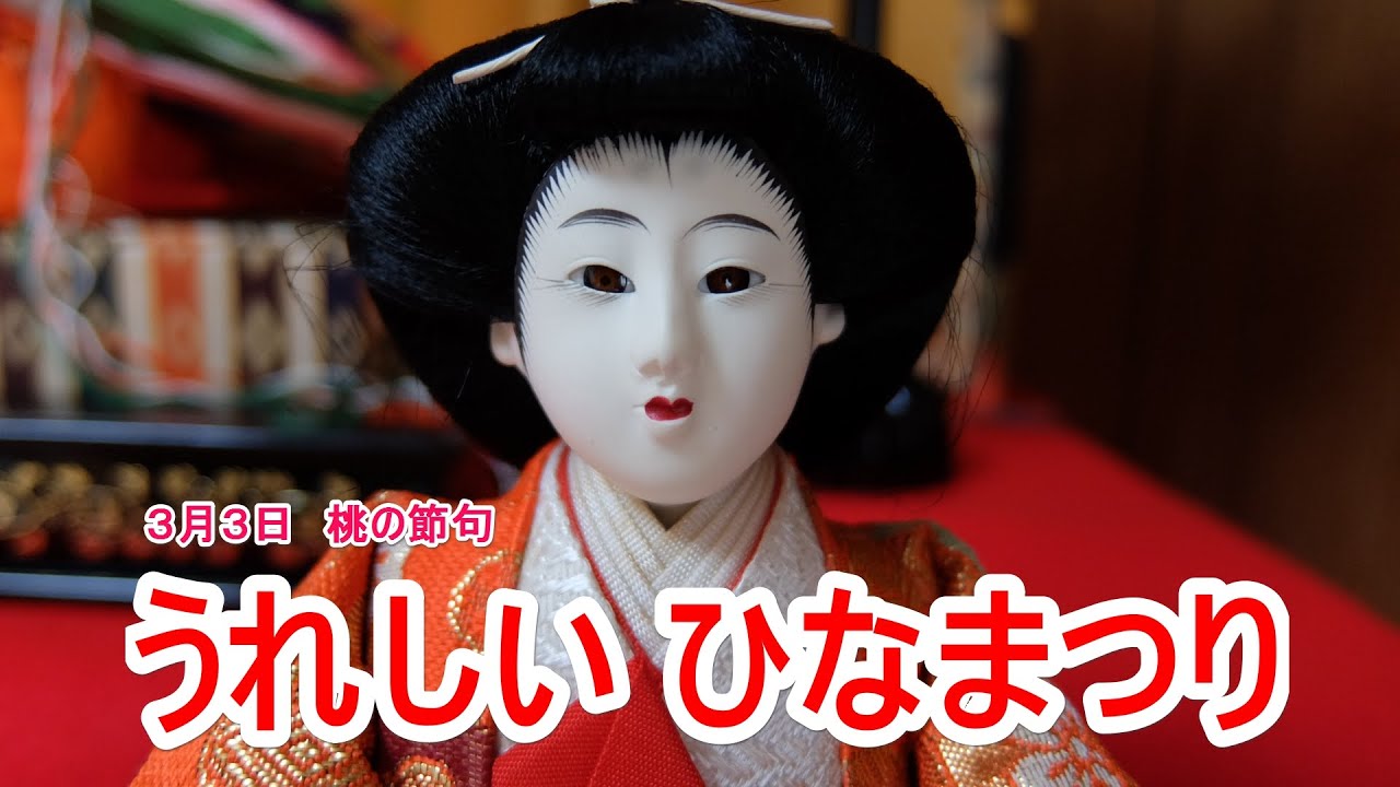 うれしいひなまつり The Doll's Festival - YouTube