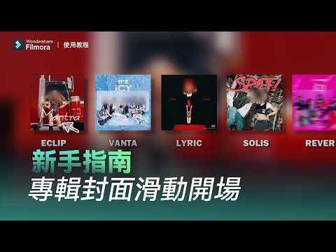 五分鐘輕鬆學會專輯封面滑動動畫！超酷炫的專輯滑動封面，新手也能秒變剪輯大師！用Filmora開啓AI剪輯每一天 #filmora
