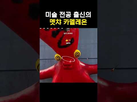 미술 전공 출신의 멧챠 카멜레온