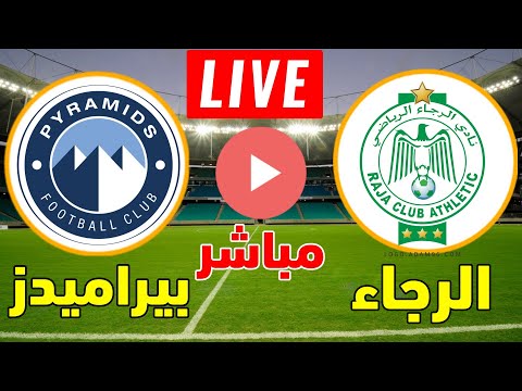 بث مباشر مباراة بيراميدز والرجاء المغربي اليوم يلا شوت بث مباشر كورة لايف