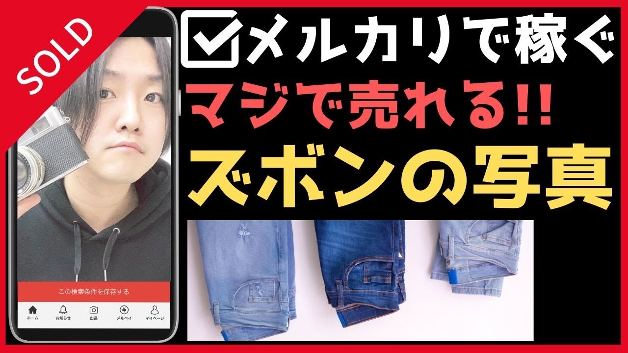 メルカリ売れるコツ 洋服 古着 ズボンの写真の撮り方 Youtube