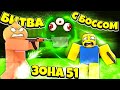 Бьём Нового Босса Кракена в Зоне 51 | Roblox