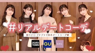 【GU.GRL】決めすぎない！秋冬のシーン別デートコーデ🍁☃️❤︎高見えのコツ教えます.ᐟ‪.ᐟ 彼ウケ間違いなし…！紅葉.ディズニー.夜ご飯.ドライブ
