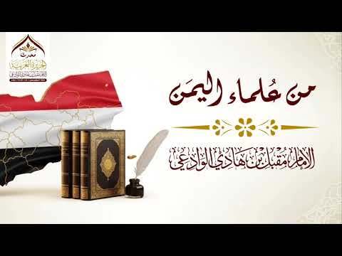 من علماء اليمن #الإمام_مقبل_الوادعي #مقتطفات 