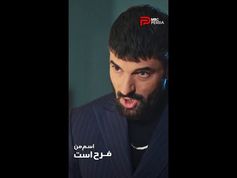 بهنام راضی میشه مدرک جرمی که علیه فرح داره رو پس بده