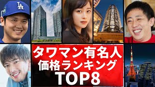 Luxury apartments of celebrities! Top 8 price rankings! Check out the amazing mansions of celebri...