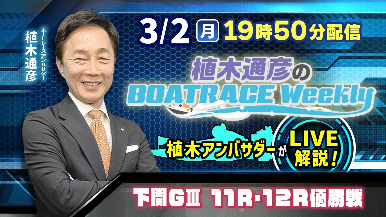 下関G3 11R・12R優勝戦を植木通彦アンバサダーがLIVE解説！3月2日（月
