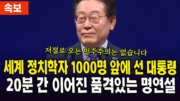 (풀영상) 세계 정치학자 1000명 앞에 선 대통령...20분 간 이어진 품격있는 명연설
