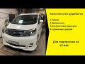 Toyota Alphard. Комплексная доработка для подписчика из Чечни. + Отзывы