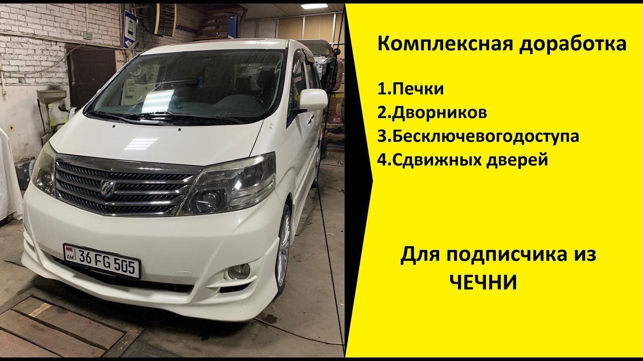 Переделка стеклоочистителя тойота альфард