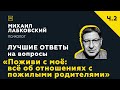 Еще одна подборка ответов с онлайн-консультации «Поживи с моё: об отношениях с пожилыми родителями»