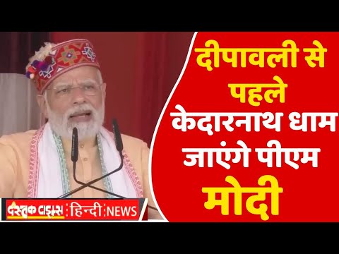 दीपावली से पहले केदारनाथ धाम जाएंगे पीएम मोदी...