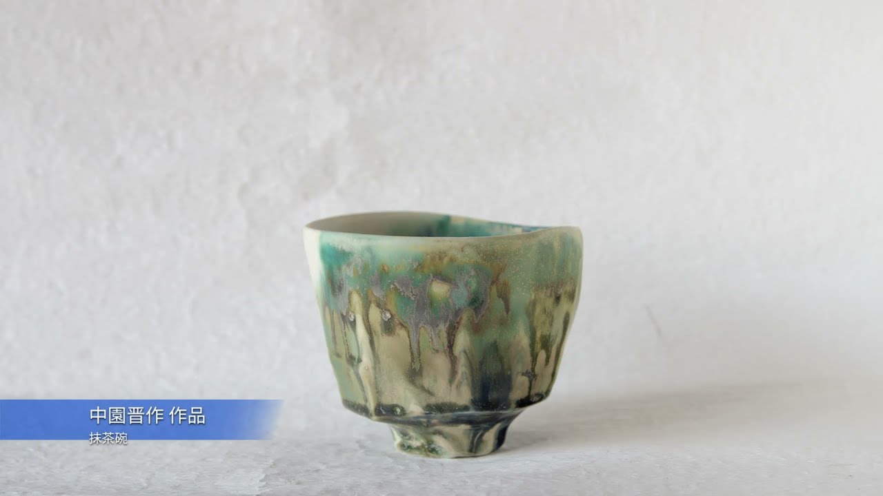 中園晋作抹茶椀 中園晋作