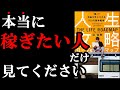 【話題作】本当に稼ぎたい人は絶対読むべき本！　『人生攻略ロードマップ』