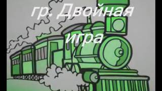 Двойная игра - Паровоз