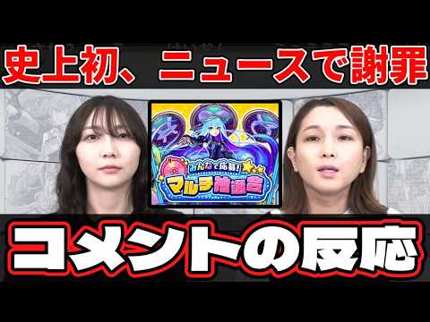 【モンスト】史上初、ニュース中の謝罪を見た時のストライカーの反応『みんなで応募マルチ抽選会』【コメント付き】【2026年6月18日モンストニュース】