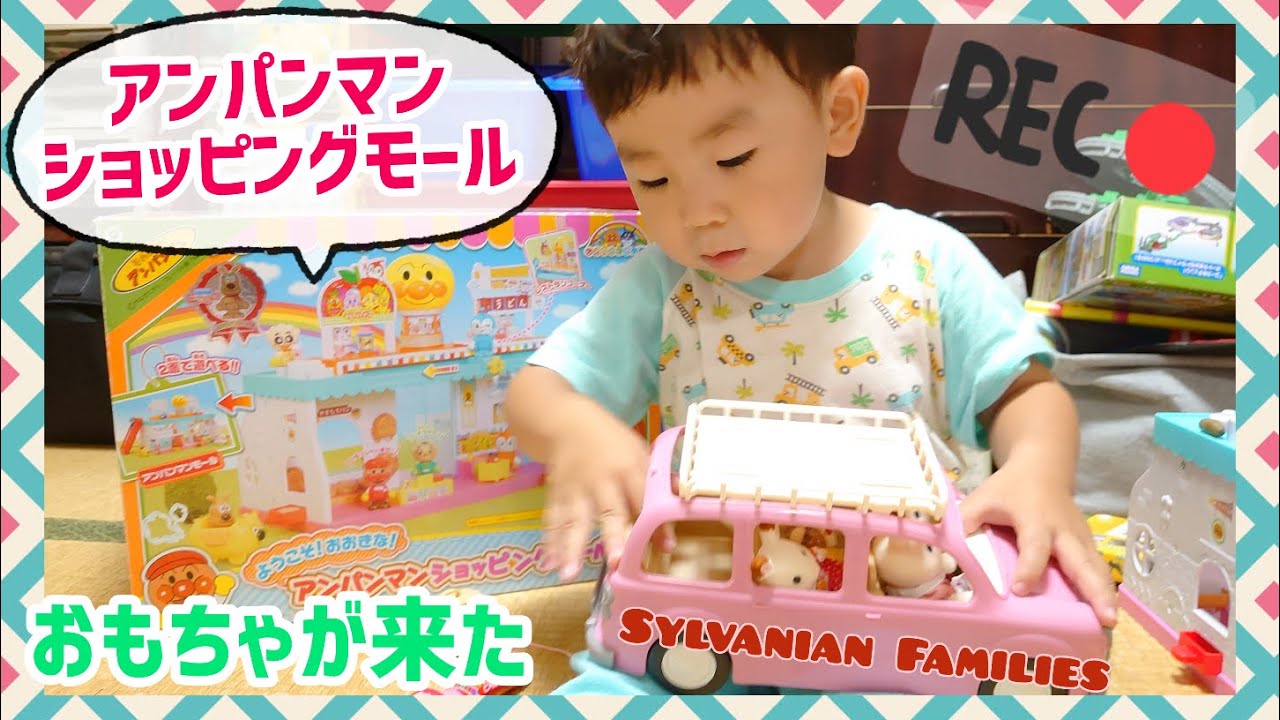 おもちゃ開封 アンパンマンショッピングモール シルバニアファミリーの車が届いて大興奮 Youtube