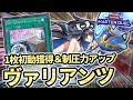 【1枚初動から封殺】新規カードで本当にガチデッキに！封殺型ヴァリアンツ解説【遊戯王マスターデュエル】