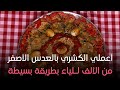 ست الحبايب اعملي الكشري بالعدس الأصفر من الألف لـلياء بطريقة بسيطة من إيد الشيف هالة فهمي