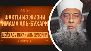 Жизнь Аль-Бухари | Тафсир книги 