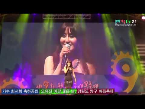 가수 최서희 치맛자락, 축하공연, 양구 2016년 배꼽축제 문화예술TV21 촬영 재편집
