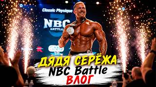 Дядя Серёжа на NBC BATTLE. Большой влог.