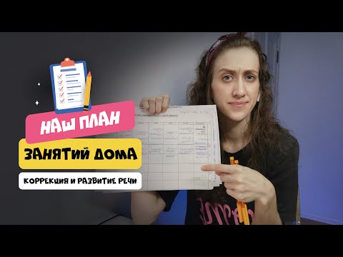Наш план коррекционных занятий дома | Логопедические занятия с мамой