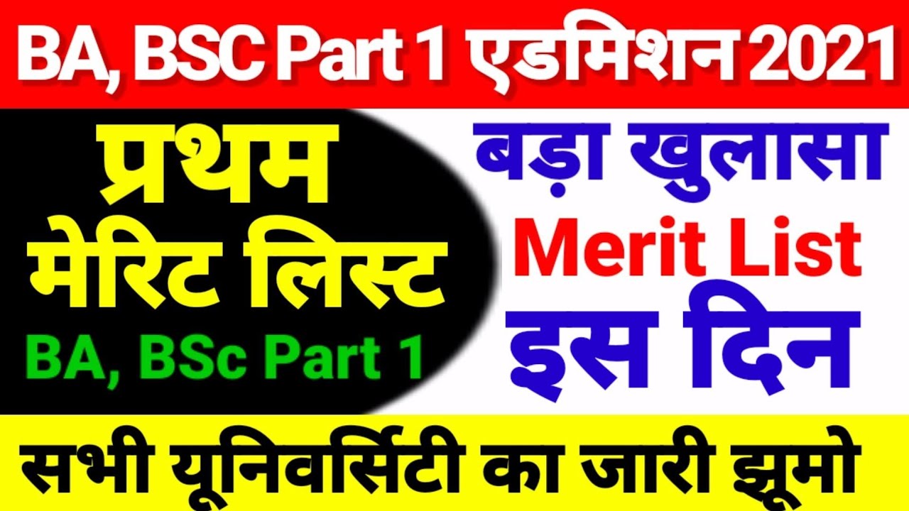 BA-BSC Part 1 First Merit list 2021 -Ug Part 1 Merit List 2021 Kab Aayega- BRABU, Magadh, LNMU