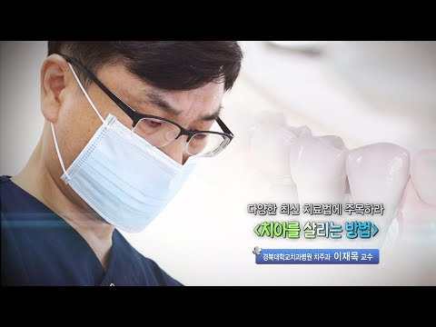 치아를 살리는 방법 - 경북대치과병원 치주과 이재목 교수 - 2