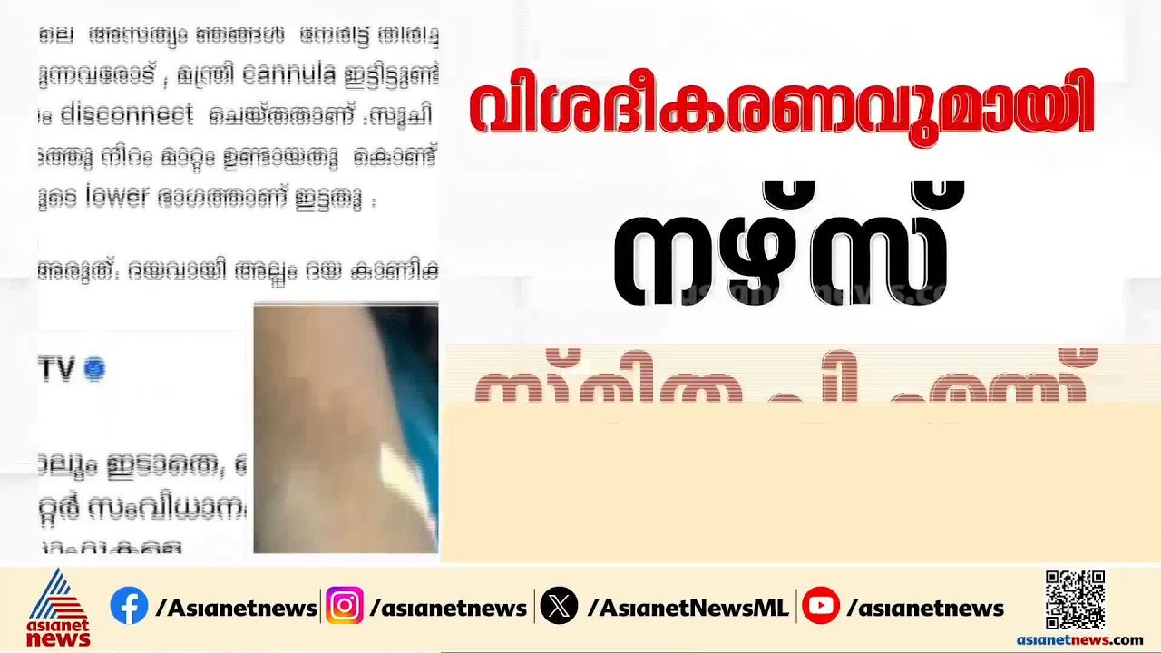 'ഫോട്ടോ എടുത്തത് മന്ത്രിയുടെ വിഷമം മാറ്റാൻ';വീണ ജോർജിനൊപ്പം സെൽഫി എടുത്തതിൽ  വിശദീകരണവുമായി നഴ്സ്