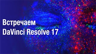 Присоединяйтесь на стрим по обновлениям и новинкам в 17 версии DaVinci Resolve.
