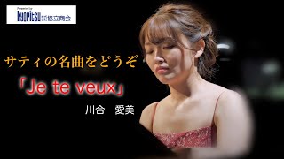 Je te veux　ピアノ　川合　愛美